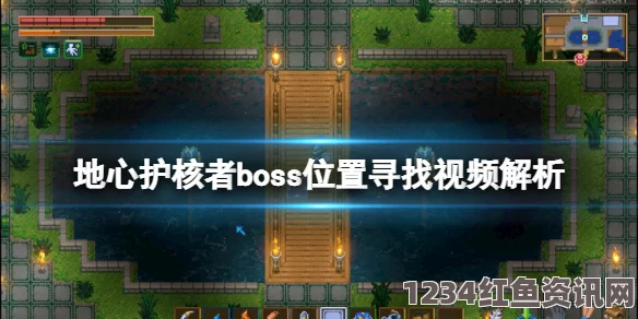 地心护核者Boss战实用技巧分享及问答环节