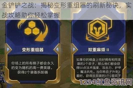 金铲铲之战，变形重组器的获取攻略与实战技巧