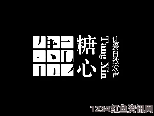 糖心logo官方网站在线观看免费：畅享评价与探索激情，沉浸在甜蜜体验的视觉盛宴中