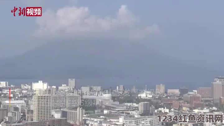 日本樱岛火山地震频发，大规模喷发预警启动