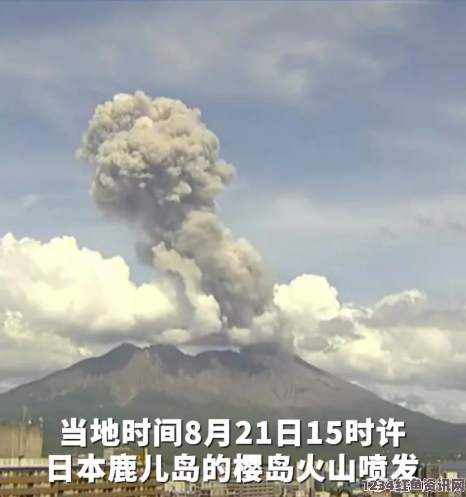 日本樱岛火山地震频发，大规模喷发预警启动