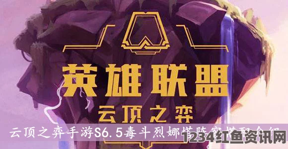 云顶之弈s6.5毒斗烈娜塔攻略大全，玩法技巧与实战体验分享