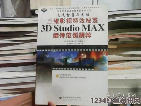 3dmax9喷射2d3d - 探索影视特效与武打片的刺激魅力，小说评价引发热烈讨论