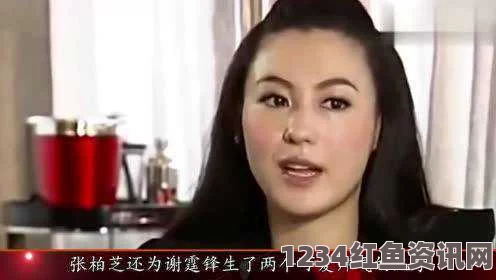 张柏芝私密的毛无遮挡希露薇の繁殖计划：探索激情与禁忌交织的画面，挑战道德界限的刺激旅程