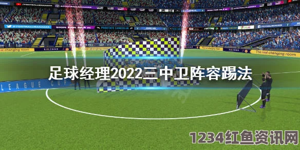 足球经理2022三中卫战术体系详解及应用策略