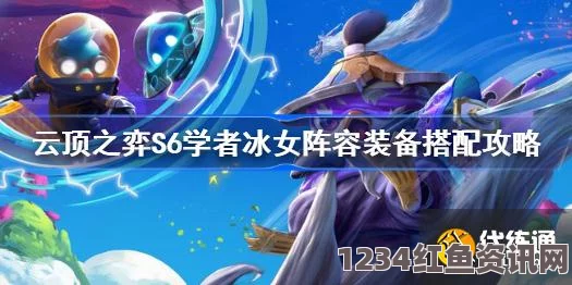 云顶之弈s6白魔冰女攻略，玩法详解与实战经验分享