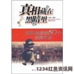 欲望的火花黑料网 - 黑料大事记：通过真实事件揭示社会真相，激发公众对热点话题的关注与讨论。