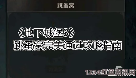 地下城堡3跳蚤窝图文教程指南及通关技巧攻略