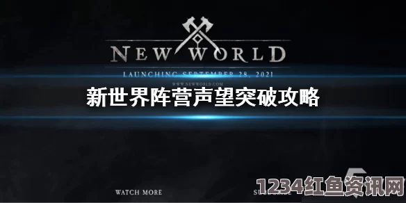 新世界New World阵营突破任务攻略详解，任务地点与任务介绍