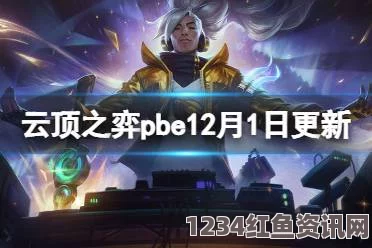 云顶之弈PBE 9月28日更新内容详解