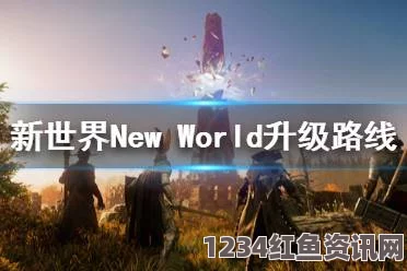 新世界New World，提高剥皮幸运值的方法分享