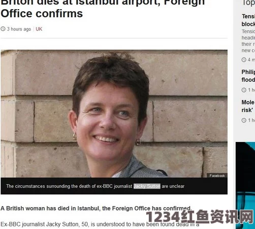 BBC前女记者意外离世，鞋带成悲剧之源