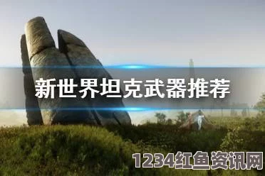 新世界New World，终极装备搭配指南，塑造无敌战力霸主