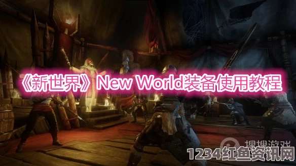 新世界游戏攻略，New World维修工具的使用方法与心得分享