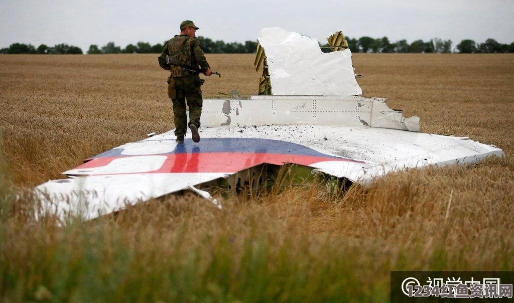 俄武器制造巨头视角下的MH17空难，真相探寻与荷兰结论的对比