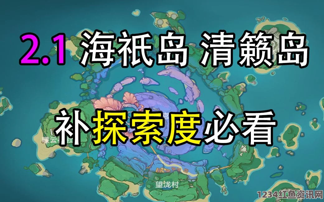 原神清籁岛完全探索攻略，实现百分百探索度指南