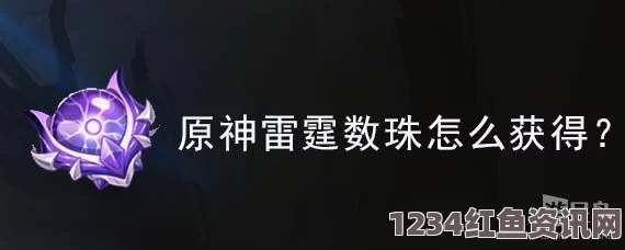 原神雷霆数珠材料获取攻略及常见问题解答