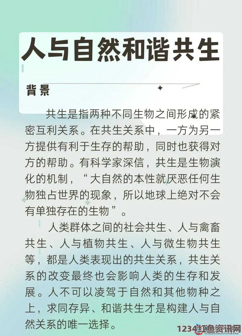 探索人与畜禽共性关系的重要性及其对生态平衡的影响