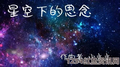 沉醉星空下的旋律：天美MV视频播放全景体验