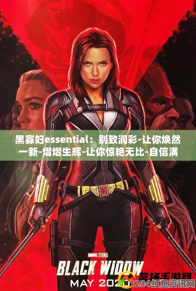 黑寡妇ESSENTIAL：解析其独特产品特色与魅力所在