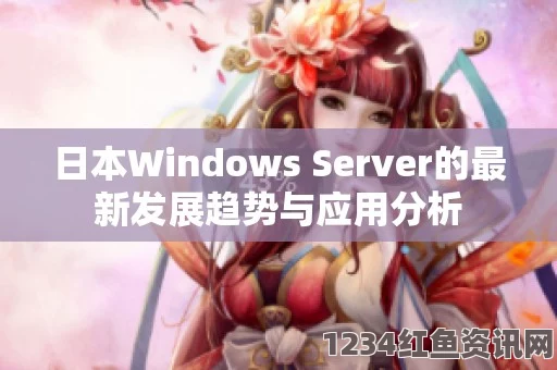 深入探索日本市场中的Windows Server应用与发展趋势分析