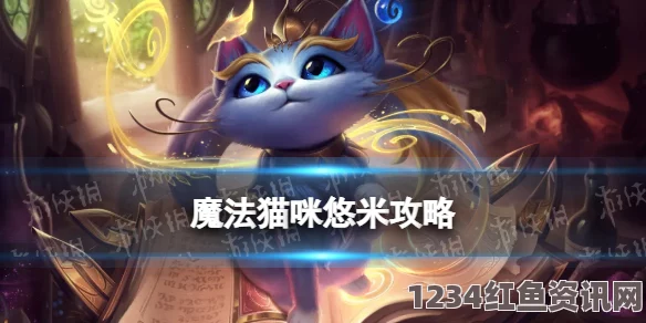 LOL11.10版本魔法猫咪悠米的玩法指南与图文教程攻略