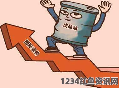 机构观察，国际油价大幅下跌，国内成品油价可能小幅上调