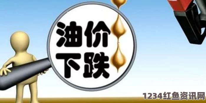 机构观察，国际油价大幅下跌，国内成品油价可能小幅上调