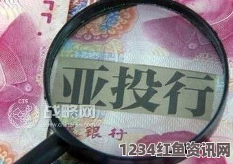 土耳其正式成为亚投行意向创始成员国，开启新的国际合作篇章