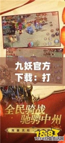 九妖9.1免费版：畅享全新游戏体验与丰富玩法的完美结合