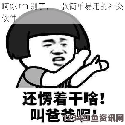 啊你tm别-了app：当科技遇上情感的狂潮