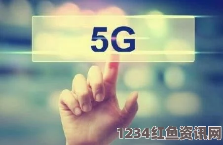 5G影讯天天5G即将试运营，不打烊服务让你畅享高速网络体验！