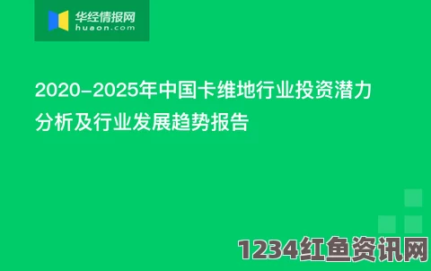 探索亚洲1卡一卡二卡三新区2024：未来发展的新机遇与挑战