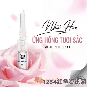 揭秘越南乳晕嫩红nuwhite美白产品的神秘成分与效果分析