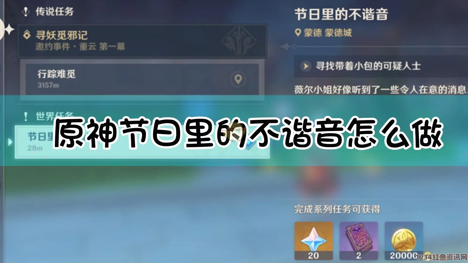 原神节日里的不谐音攻略，玩转任务流程分享