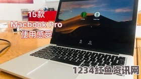 1819岁MacBook Pro使用心得与性能评测：是否值回票价？