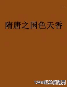 精品成品国色天香持续霸榜引发同行不满，行业竞争加剧背后真相揭晓