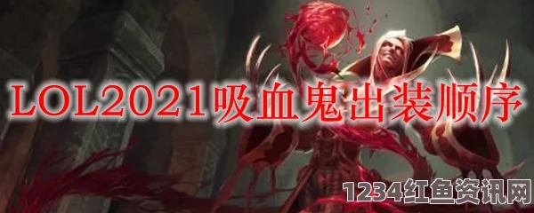 LOL2021无限火力吸血鬼出装攻略与天赋符文加点详解