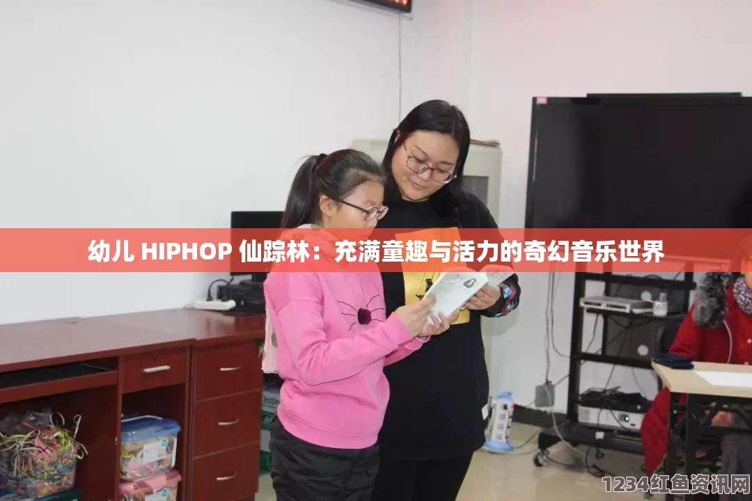 探索幼儿HIPHOP仙踪林的多重功能与教育价值全面解析