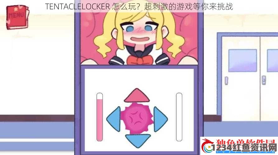 TENTACLELOCKER游戏下载教程：详细步骤与攻略解析