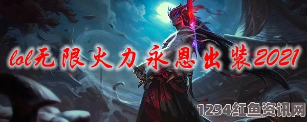 LOL 2021无限火力永恩装备搭配指南，打造完美永恩装备全攻略