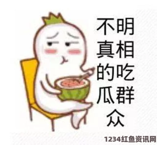 黑料不打烊：揭秘吃瓜群众眼中的反差婊真相与背后故事