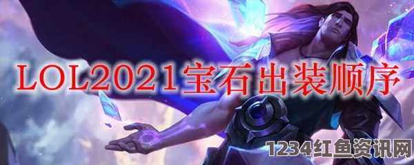 LOL 2021无限火力宝石装备搭配攻略，实战指南与推荐