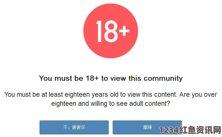 已满十八岁用户请点击此处进入成人内容专区，验证您的年龄