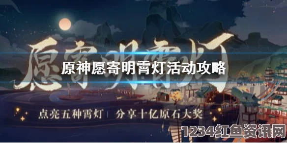 玩转原神2021明霄灯活动攻略，赢取丰厚奖励的秘籍！