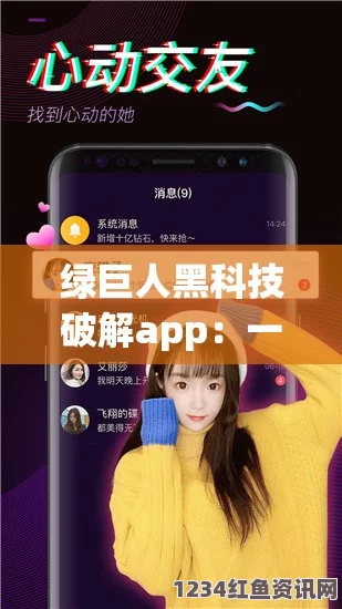 绿巨人黑科技独家解锁版：揭开未来科技的神秘面纱与应用潜力