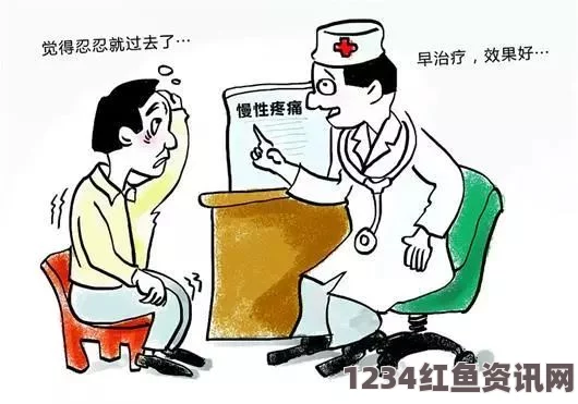 面对无尽的疼痛：探讨慢性疼痛对生活的深远影响与应对策略