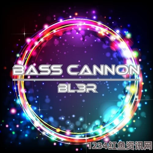 BOSS俄罗斯BASS：探索全球电子音乐的独特魅力与先锋风潮