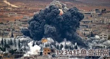 叙利亚ISIS重要据点遭遇猛烈空袭，至少95人死亡，揭秘事件背后真相