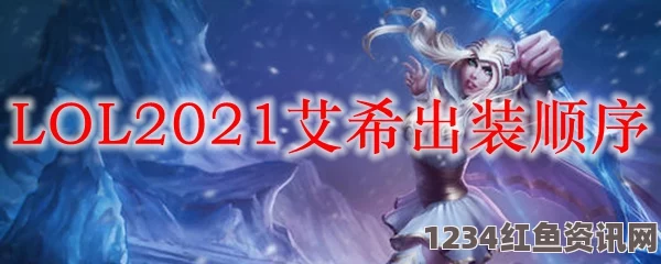 LOL2021无限火力艾希装备搭配攻略，玩转无限火力艾希的秘诀